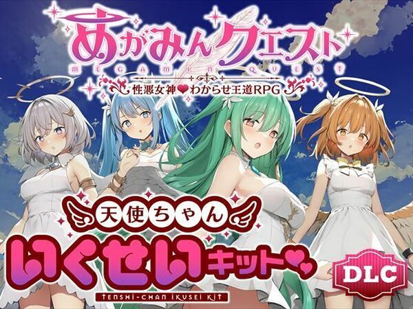 めがみんクエスト 性悪女神わからせ王道RPG ―DLCキット―【銀河系スタジオ】