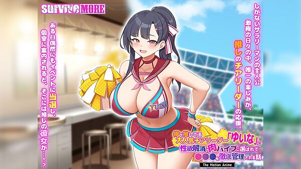 俺が推してる大人気チアリーダー「ゆいな」に 性欲解消の肉バイブに選ばれて●●●を徹底管理される話 The Motion Anime 画像1