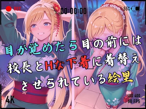 【4Kイラスト】1万3000人の生徒を抱いた校長による白石絵里への性指導(七夕祭り編) 画像4
