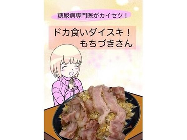 糖尿病専門医がカイセツ！ドカ食いダイスキ！もちづきさん【こーんこんと】
