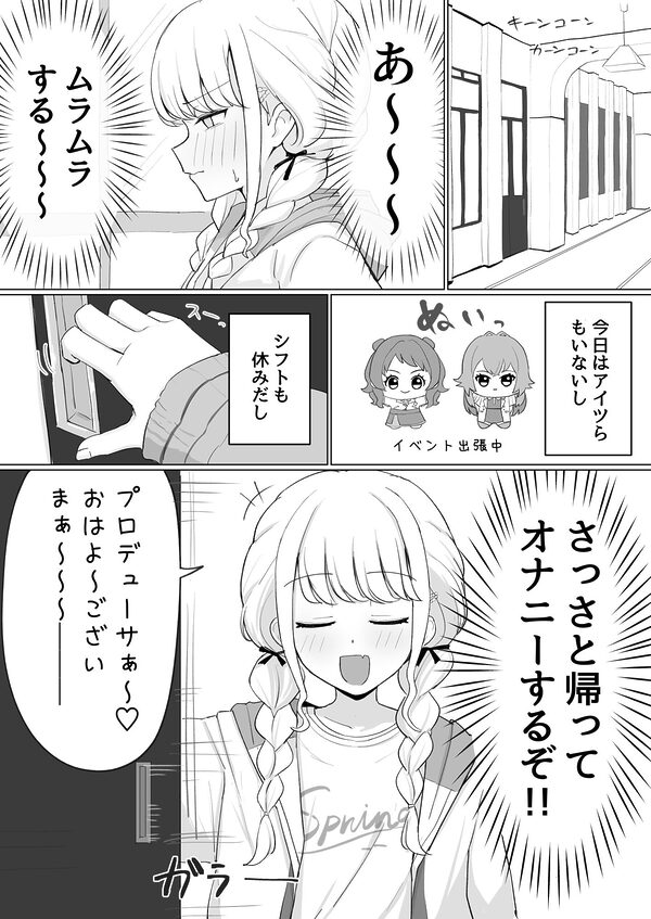 世界一?オナニー!〜ことねが寝てるPのちんぽ借りて勝手にオナニーする話〜 画像1