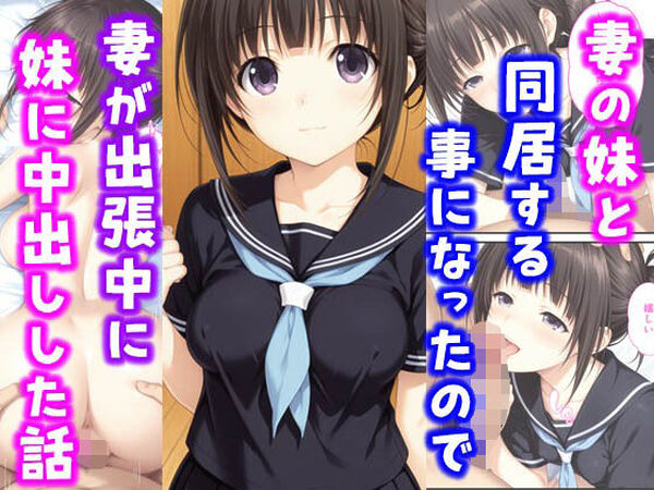 妻の妹と同居することになったので妻が出張中に妹に中出しした話【種付け彦】
