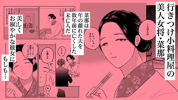 未亡人・菜那〜こんな綺麗なひとにおちんぽが付いていたらとても嬉しい…〜 画像1