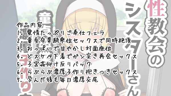 性教会のシスターさん〜童貞卒業濃厚子作り交尾〜 画像7