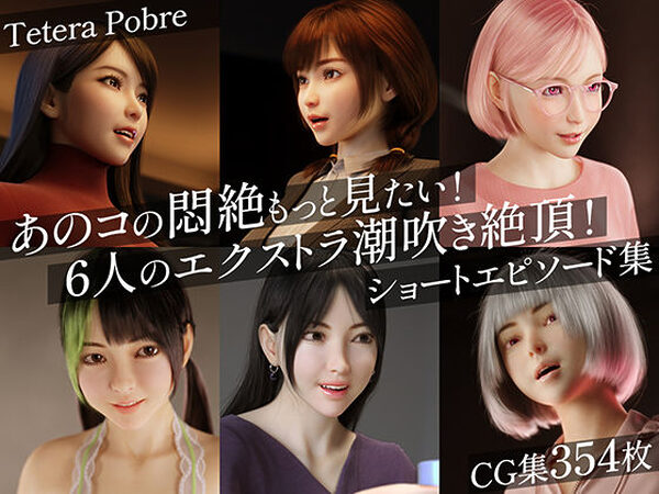 あのコの悶絶もっと見たい！6人のエクストラ潮吹き絶頂！ショートエピソード集【テテラポブレ(Tetera Pobre)】