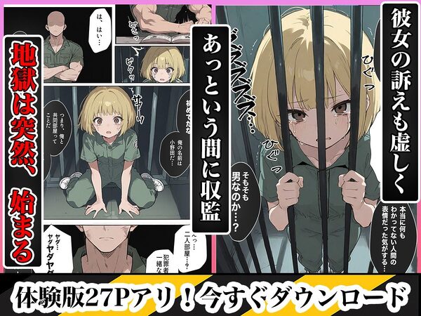 男性刑務所肉便器女 男として誤認逮捕されたOLの末路 画像7