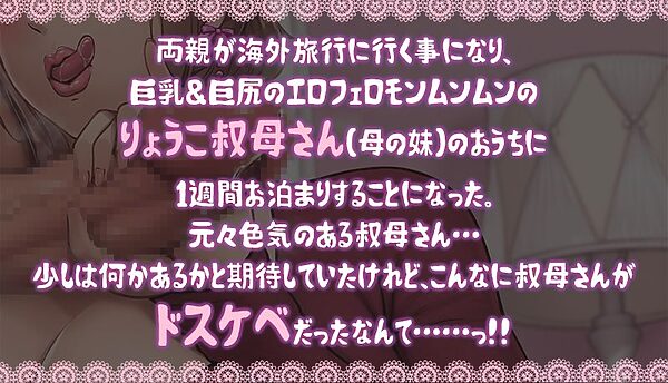 ドスケベりょうこ叔母さん〜僕のマラ喰い性日記〜【ねっとりKU100】 画像1
