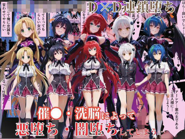 ハ●スクールD×Dハーレム連鎖堕ち〜催●・洗脳によって悪堕ち・闇堕ちしてしまう…〜【えちえちイラスト絵師】