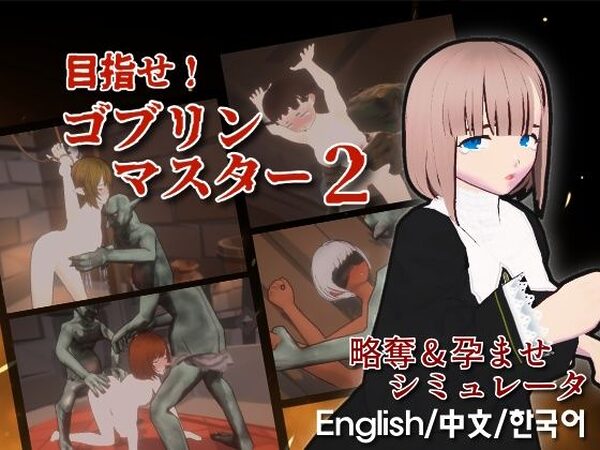 目指せ！ゴブリンマスター2【Talon.company】