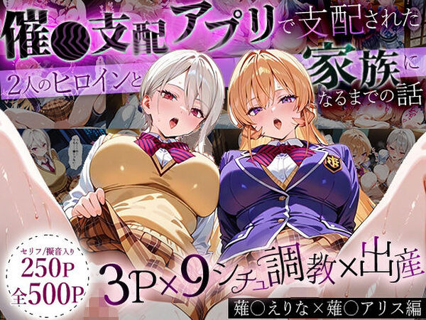 「生まれてきてよかった…」催●支配アプリで支配された2人のヒロインと‘家族’になるまでの話。_薙○えりな × 薙○アリス【はなふっく】