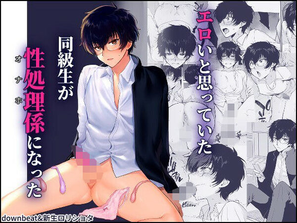 密かにエロいと思っていた同級生が性処理係になった【新生フロンティア（新生ロリショタ）】