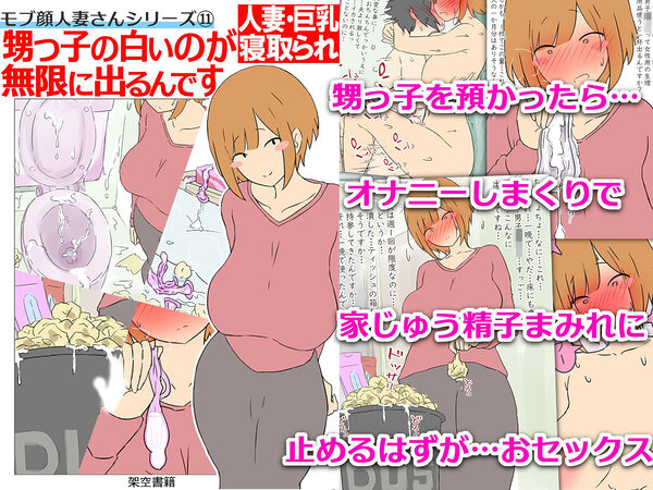 【モブ顔巨乳人妻NTR】モブ顔人妻さんシリーズ11  甥っ子の白いのが無限に出るんです 画像3