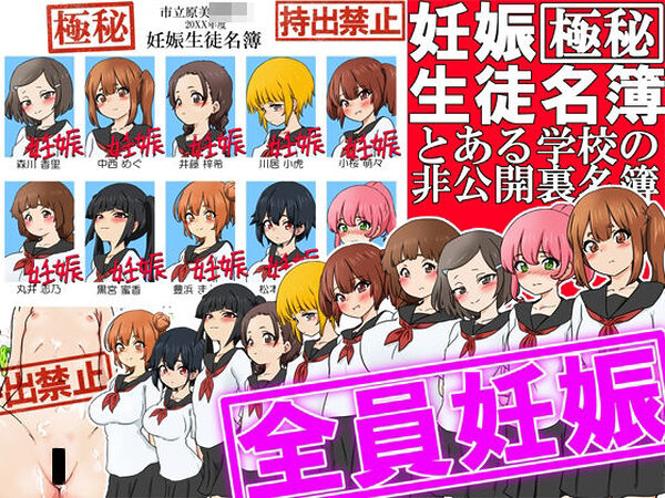 【極秘】妊娠生徒名簿 -とある学校の非公開裏名簿-【ふぇちすぴ】