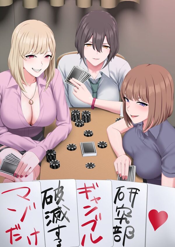 マゾだけ破滅するギャンブル研究部 画像1
