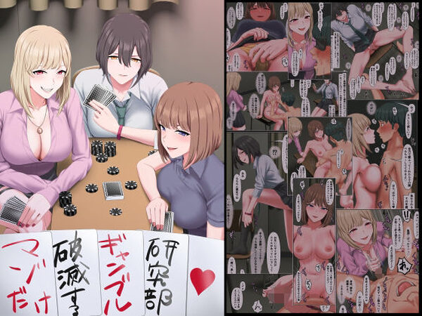 マゾだけ破滅するギャンブル研究部【傾向音】