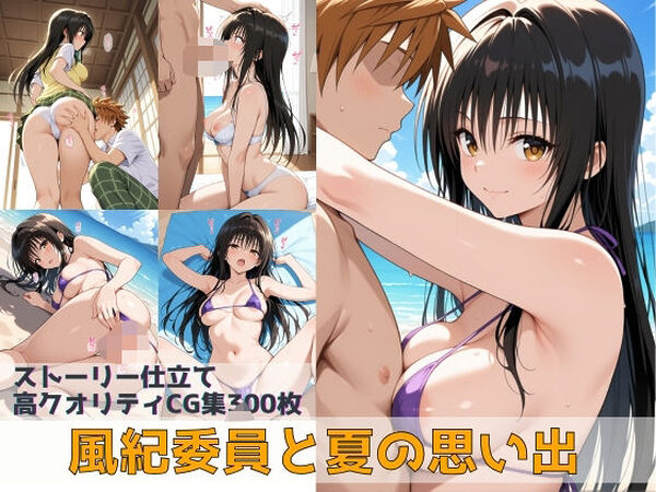 風紀委員と夏の思い出【Xion】