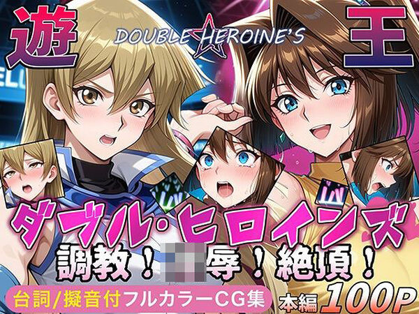 【遊●王ダブル・ヒロインズ】調教！凌●！絶頂！女デュエリスト明●香＆夢見るダンサー杏●【ラブリークラフト】