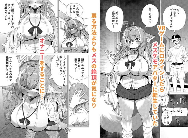 ブイチャでメスケモに転生!?絶頂求めて!!どうかおまんこイカせてください 画像1