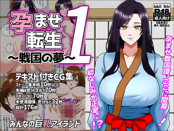 孕ませ転生1〜戦国の夢〜【みんなの巨乳アイランド】