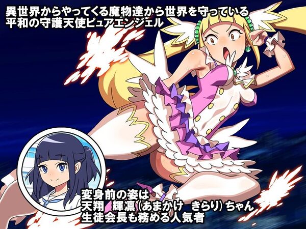守護天使ピュアエンジェル 画像1