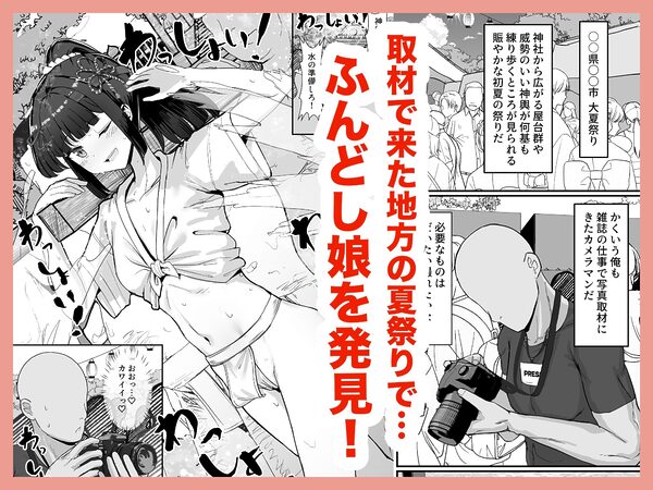 お祭り!ふんどし娘〜ナンパされてノリノリエッチ〜 画像1