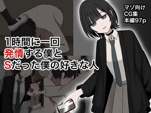 1時間に1回発情する僕とSだった僕の好きな人【顔印象零】