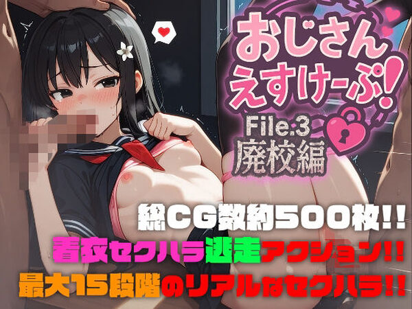 おじさんえすけーぷ！File.3 廃校編【SekuhaLAB / セクハラボ】