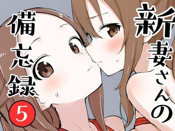 新妻さんの備忘録 5【挫折神経痛朋友会（depoo)】