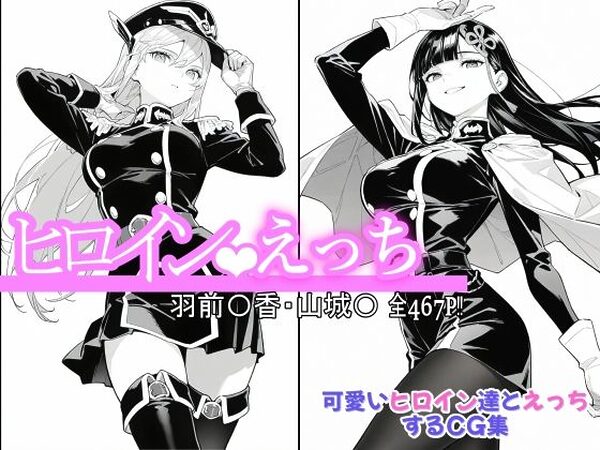 ヒロインえっち 羽前〇香・山城〇【chack】