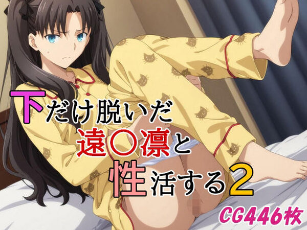 下だけ脱いだ遠〇凛と性活する2【みみっくぼっくす】