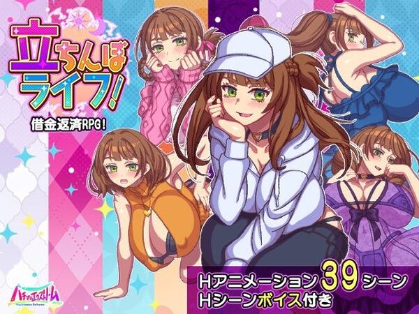 立ちんぼライフ！【ハチマルエクストリーム】