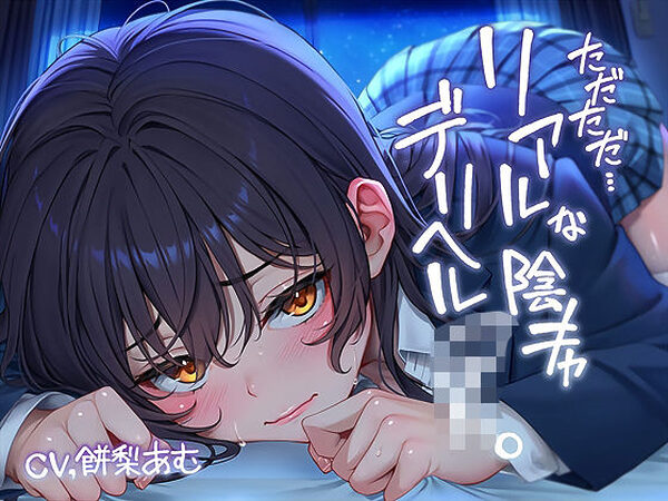 ただただ…リアルな陰キャデリヘルJK。【フォーリーサウンド】【テグラユウキ】
