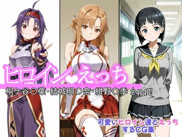 ヒロインえっち 桐ケ谷〇葉・結城明〇奈・紺野〇季【chack】