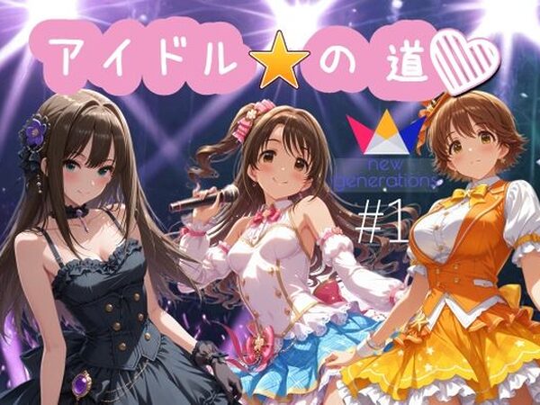 アイドルの道  ニュージェネレーションズ1【AI女学園  LOW】