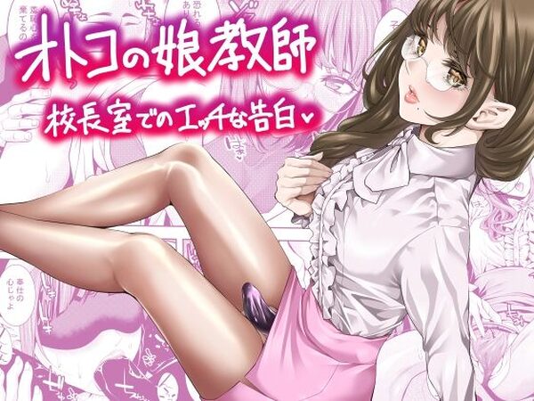 オトコの娘教師  校長室でのエッチな告白【ぶらっぴ】