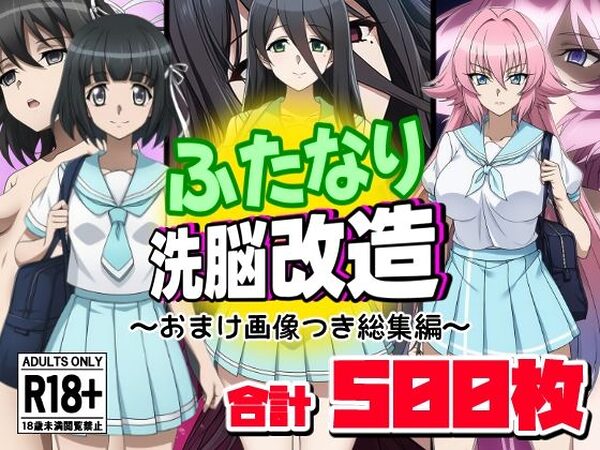 ふたなり洗脳改造〜おまけ画像つき総集編〜【AfterImage】