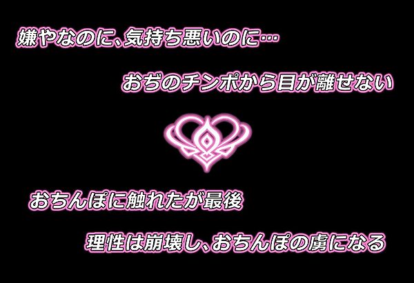 そんなにおぢさんのおちんぽ大好きなのかい？〜嫌なのに嫌なのにっ！〜魅惑のおぢんぽ最強無双【リ〇ス＆あ〇の編】 画像3