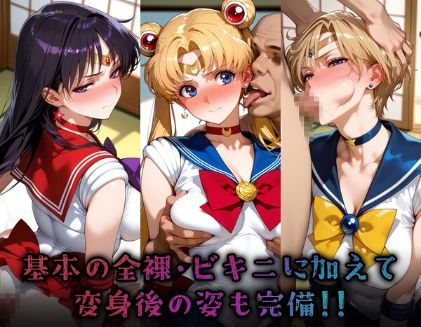 ヒロイン旅館 -美少女戦士セーラ◯ムーン篇 その2- 画像3