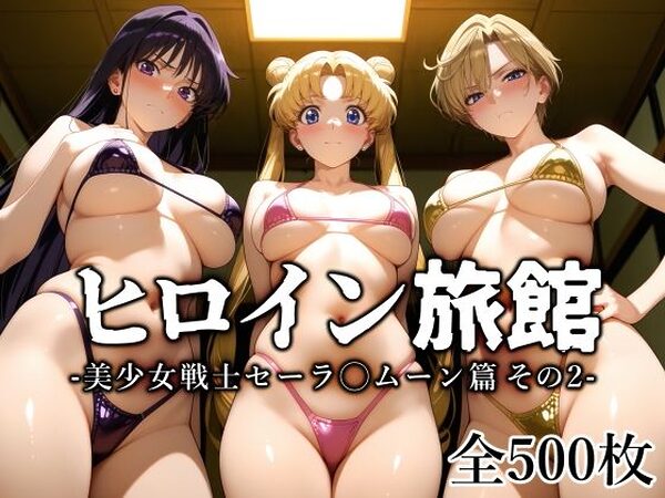 ヒロイン旅館 -美少女戦士セーラ◯ムーン篇 その2-【愛玩ファクトリー】