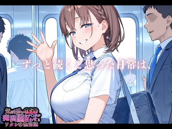 気持ち悪いはずの痴●オジさんおチ〇ポが狂わせるワタシの性常識【アイちゃん編】 画像3