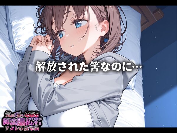 気持ち悪いはずの痴●オジさんおチ〇ポが狂わせるワタシの性常識【アイちゃん編】 画像6