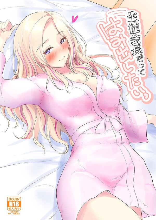 生徒会長だってはみだしたいっ 画像1