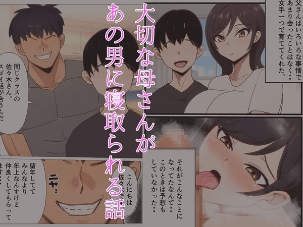 大好きな母さんがデカチン留年生に寝取られる話 画像1