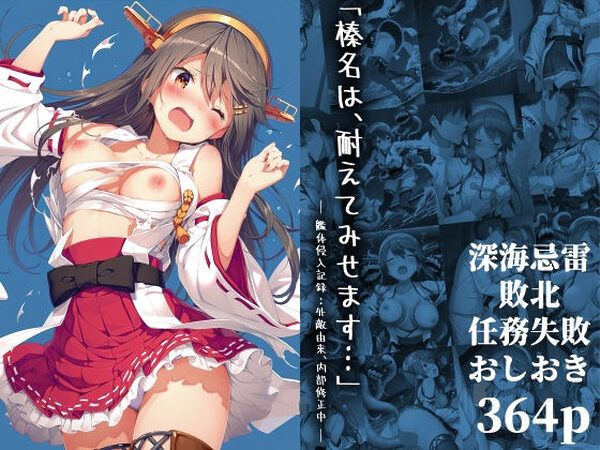 「榛名は、耐えてみせます…」 ― 艦体侵入記録:外敵由来、内部修正中 ―【絵心あいのAI生成アトリエ】