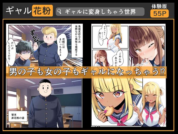 ギャル花粉 ギャルに変身しちゃう世界 画像2