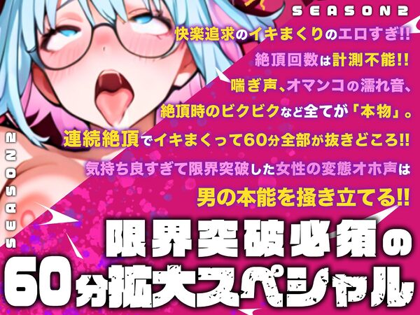 【実演オナニー×オホ声×連続絶頂】2025夏の1時間スペシャル作品！！究極の連続絶頂と潮吹き！！媚薬＆電流＆巨大ディルド子宮潰しで限界突破！【カワイイ最強ドM】 画像1