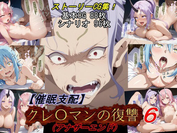 【催●支配】クレ○マンの復讐6（アナザーエンド）【魔術師プロトン2D】