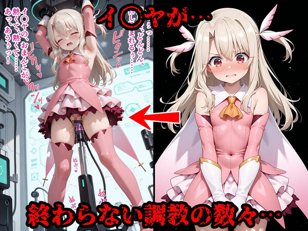 完全敗北ヒロインズ イ○ヤ ク○エ 美○ 屈服するまでが魔法少女だ 画像5