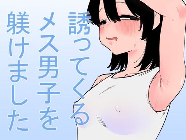 誘ってくるメス男子を躾けました【蜂蜂蜂】