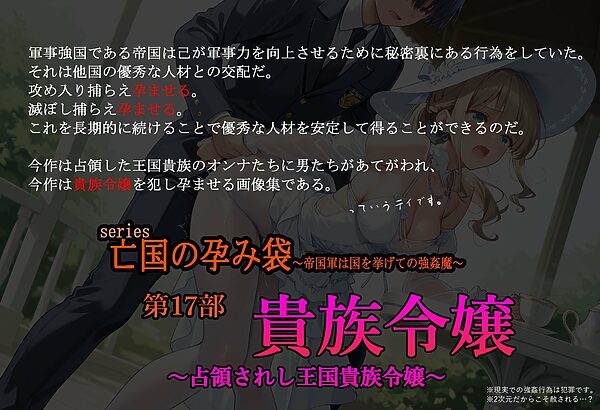 ［亡国の孕み袋］ 〜帝国軍は国を挙げての強●魔〜   第17部 占領されし王国貴族たち 貴族令嬢編 画像1